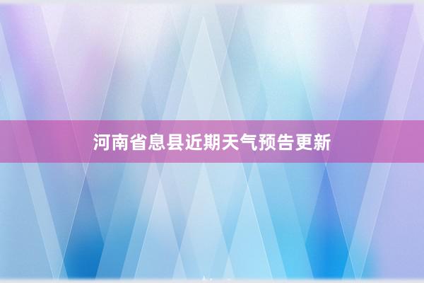 河南省息县近期天气预告更新